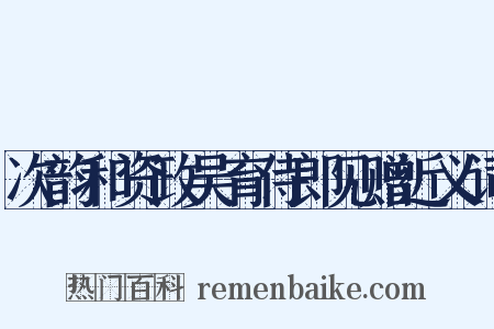 次韵和资政吴育侍郎见赠近义词是什么意思的图片